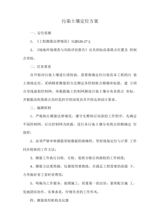 污染土壤定位方案