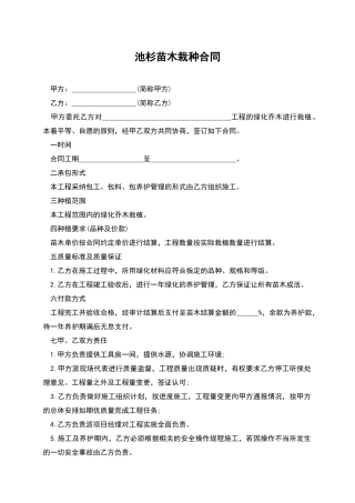 池杉苗木栽种合同