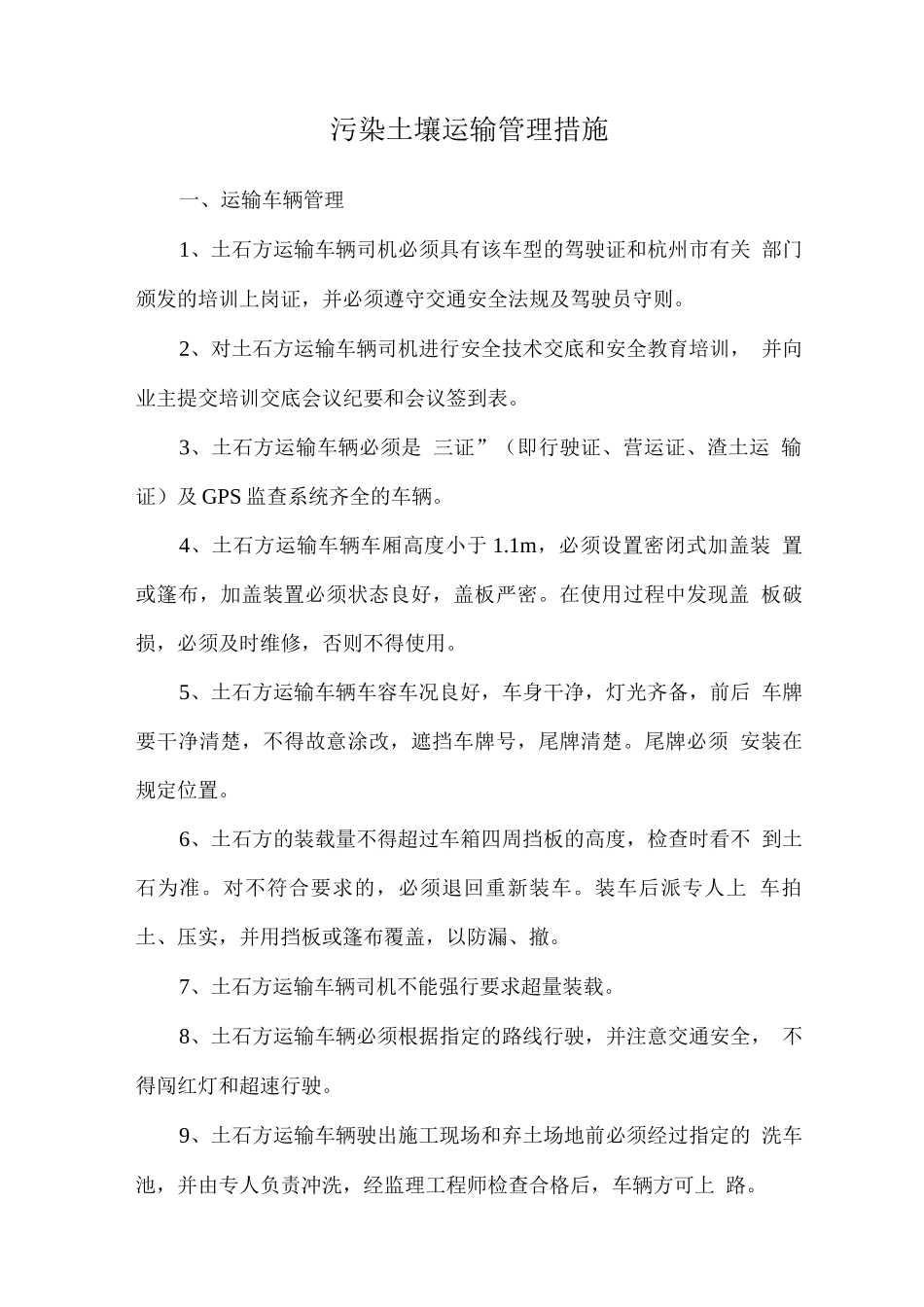 污染土壤运输管理措施_第1页