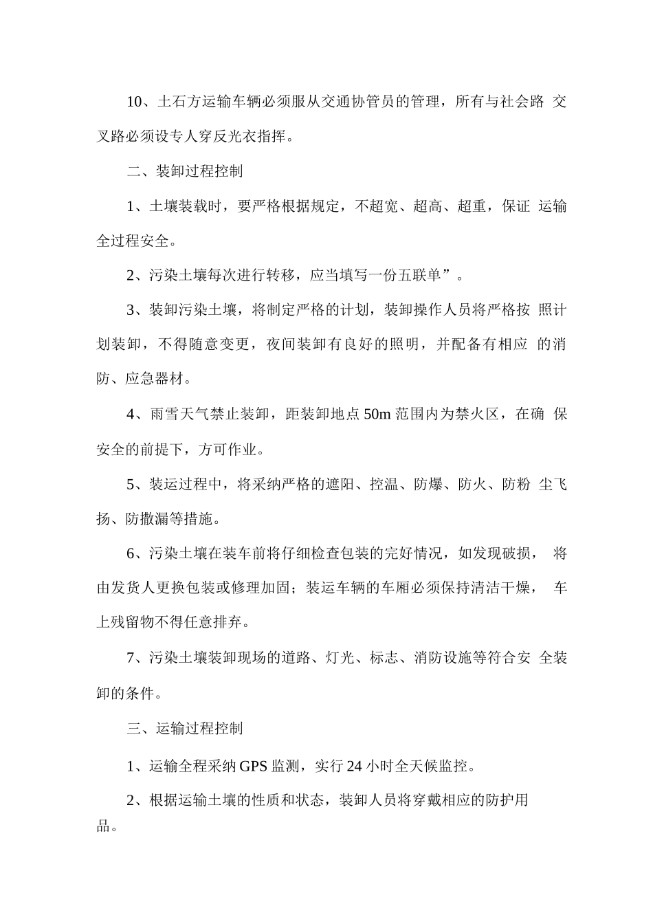 污染土壤运输管理措施_第2页
