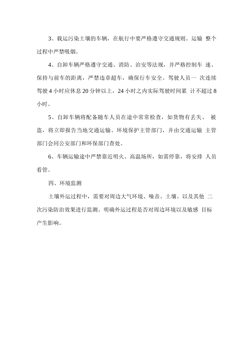 污染土壤运输管理措施_第3页