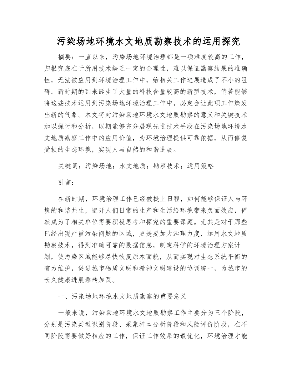 污染场地环境水文地质勘察技术的运用探究_第1页