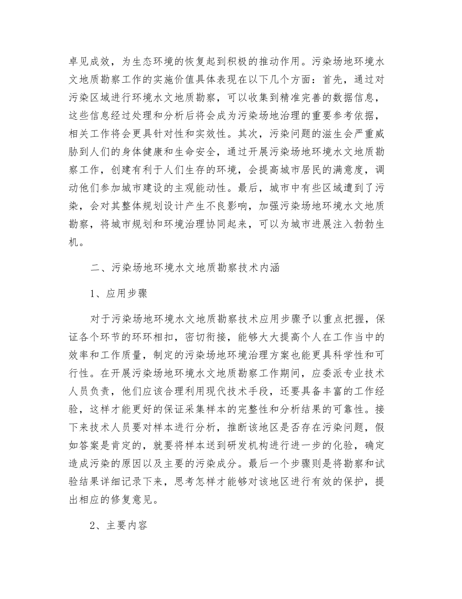 污染场地环境水文地质勘察技术的运用探究_第2页