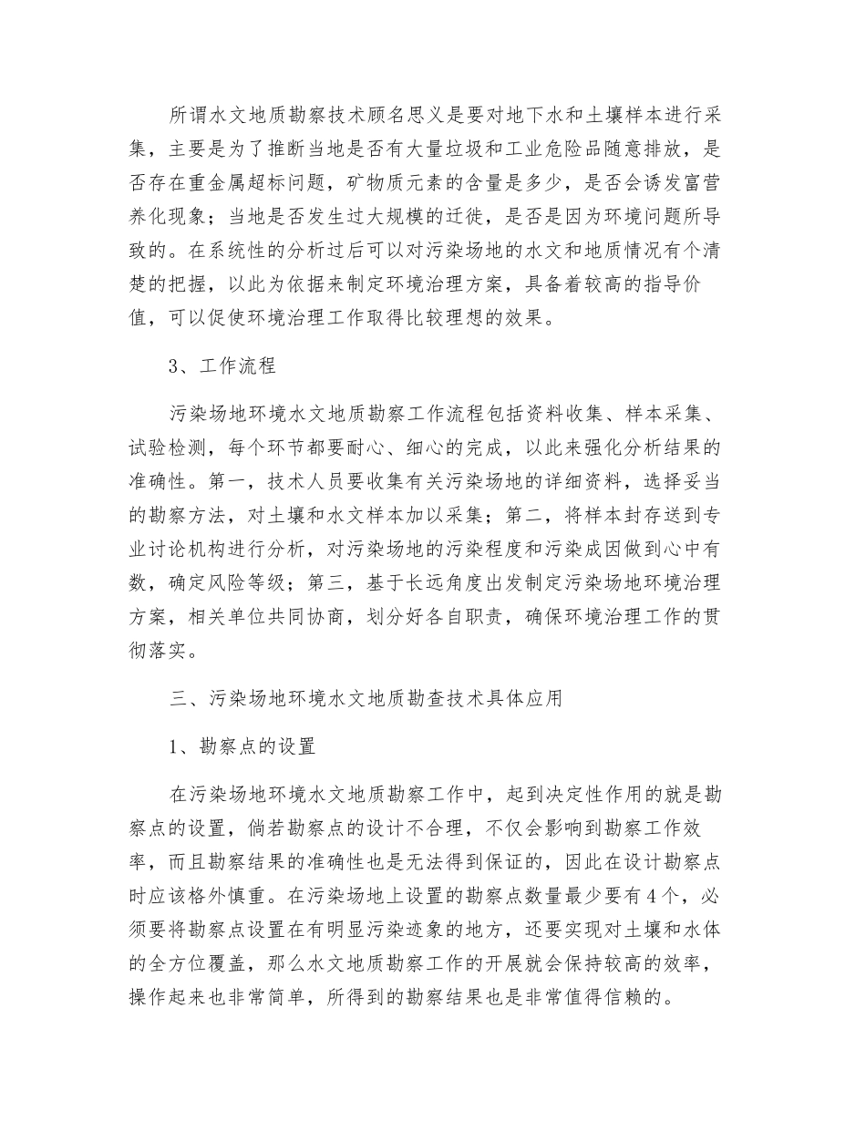 污染场地环境水文地质勘察技术的运用探究_第3页