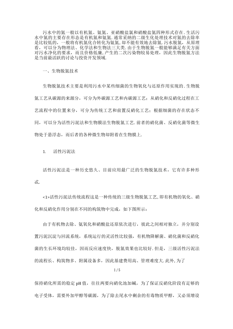 污水中的氮处理_第1页