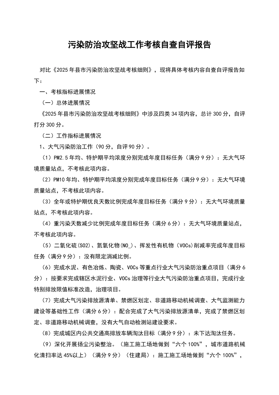 污染防治攻坚战工作考核自查自评报告_第1页