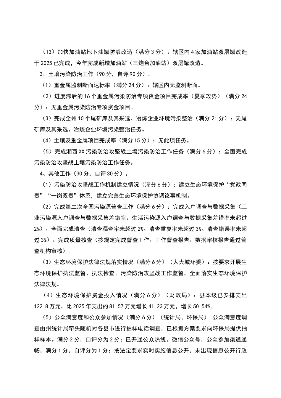 污染防治攻坚战工作考核自查自评报告_第3页