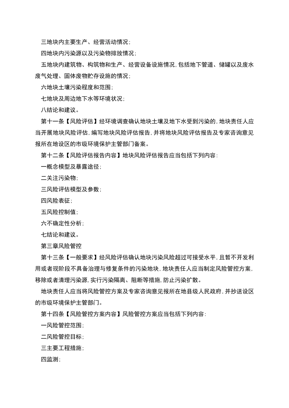 污染地块土壤环境管理办法全文_第3页