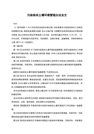 污染地块土壤环境管理办法全文