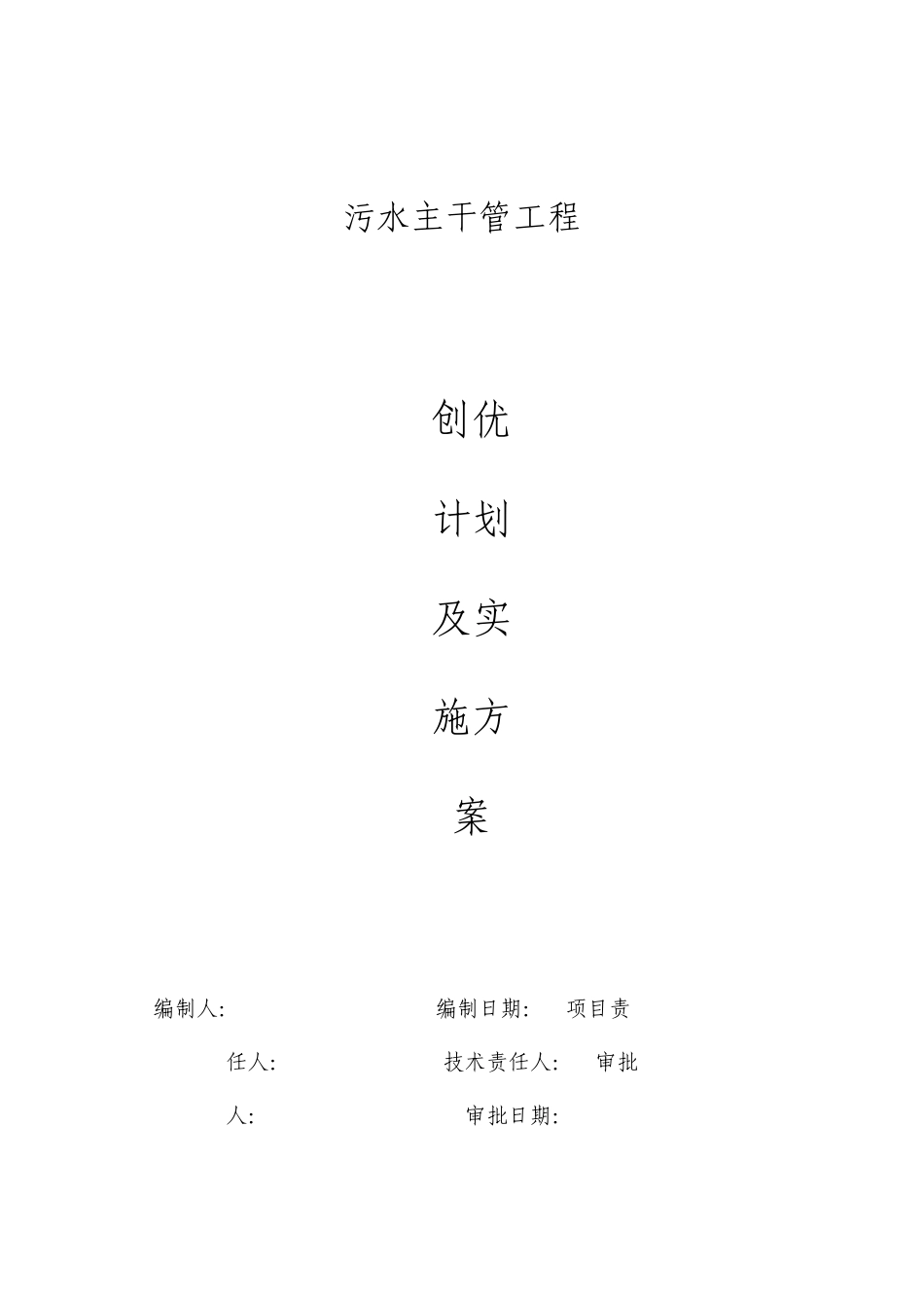 污水主干管工程创优计划及实施方案_第1页
