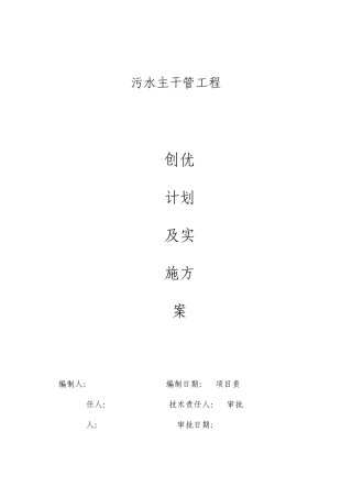 污水主干管工程创优计划及实施方案