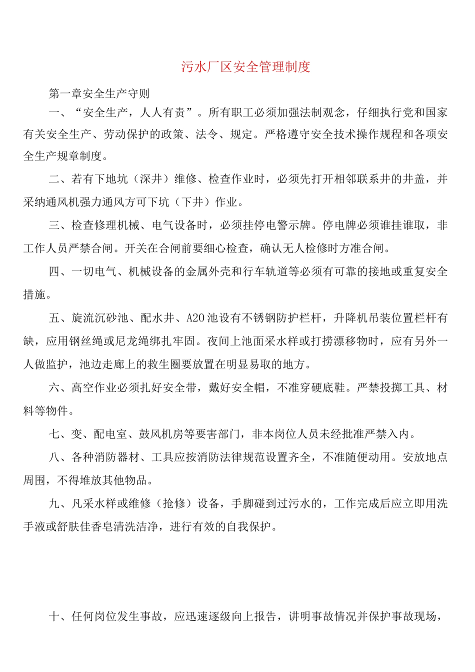 污水厂区安全管理制度_第1页