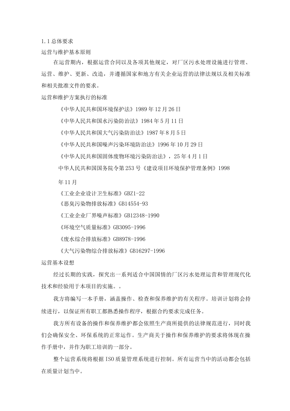 污水厂BOT项目运营和维护方案_第2页