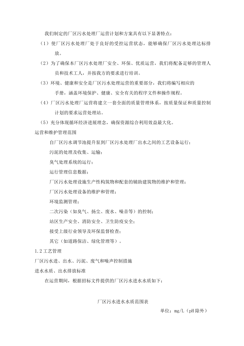 污水厂BOT项目运营和维护方案_第3页