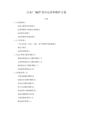 污水厂BOT项目运营和维护方案