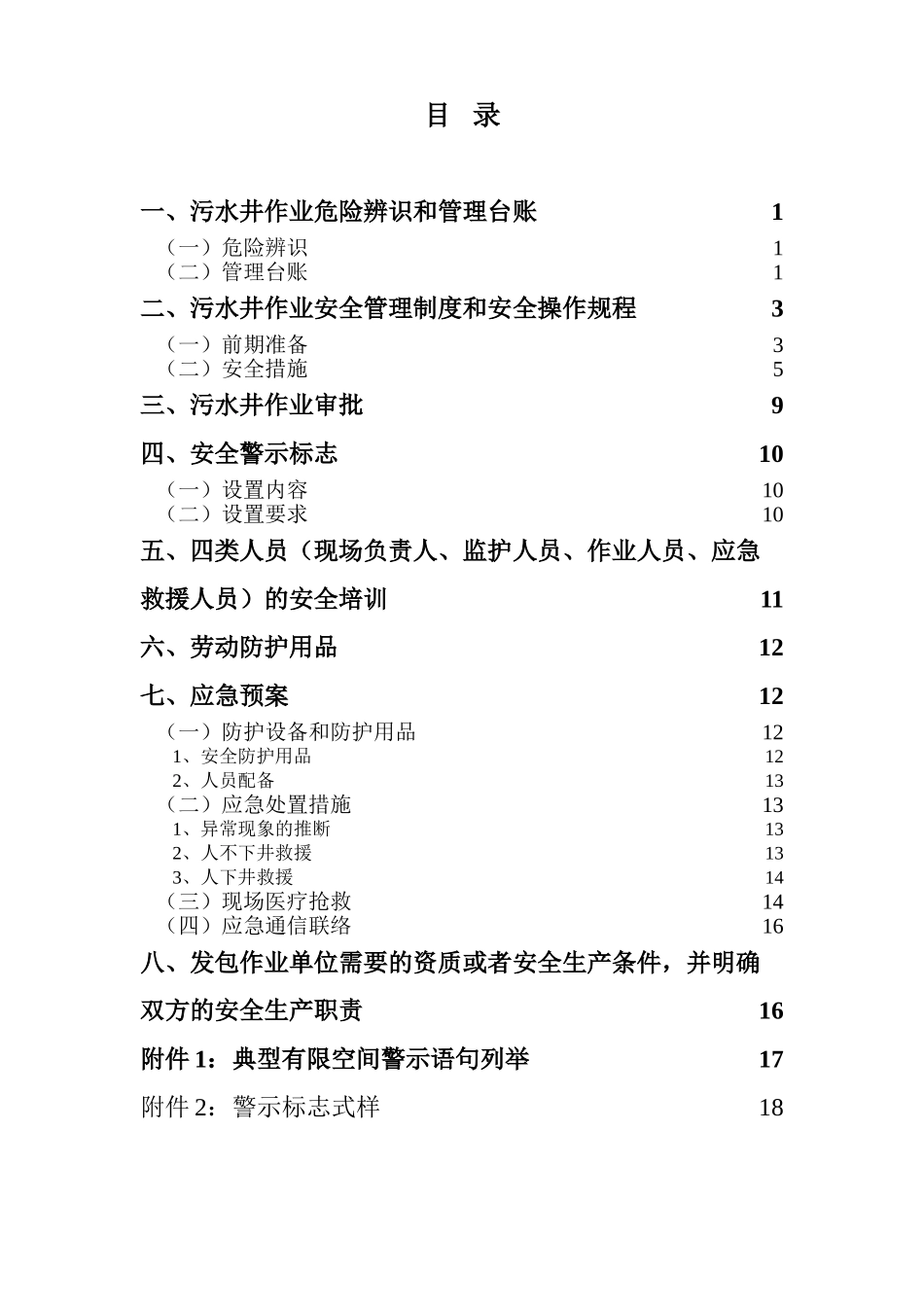 污水井作业安全知识手册_第2页