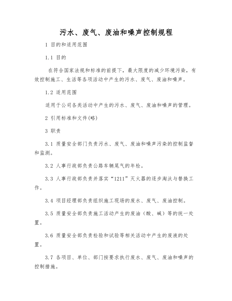 污水、废气、废油和噪声控制规程_第1页