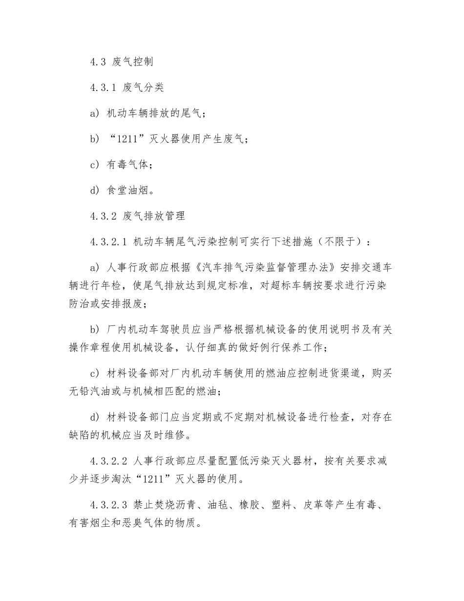 污水、废气、废油和噪声控制规程_第3页