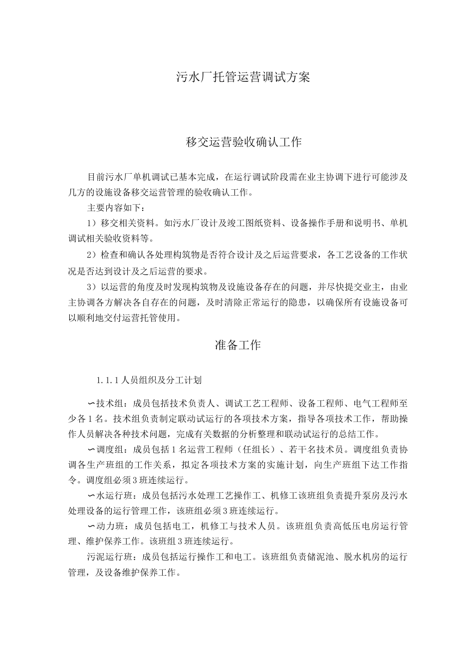 污水厂托管运营调试方案_第1页