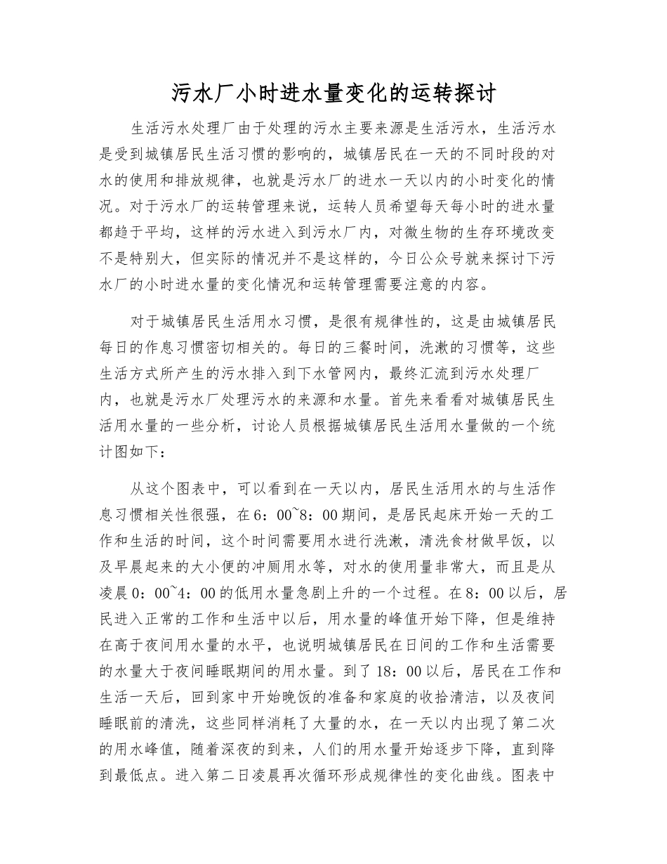 污水厂小时进水量变化的运行探讨_第1页