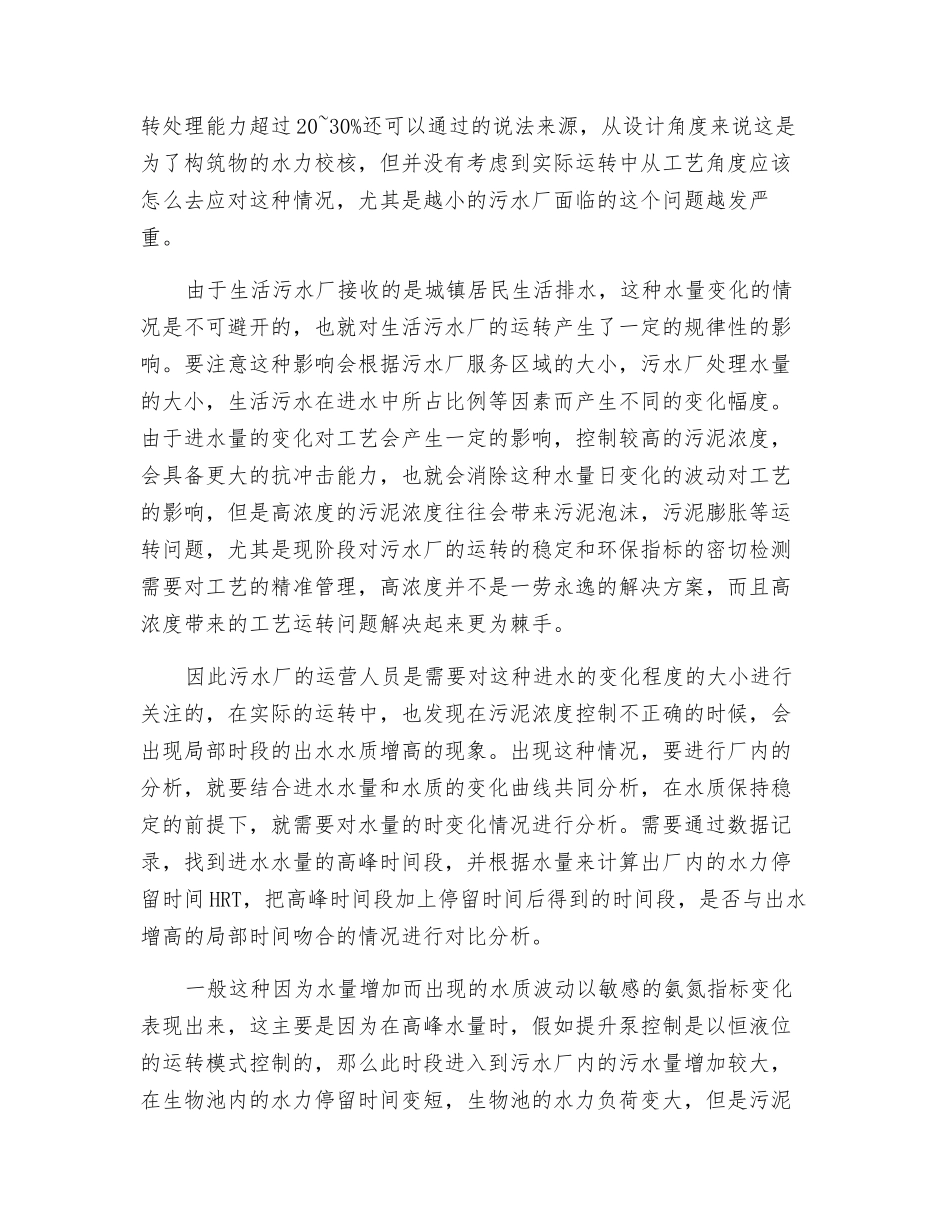 污水厂小时进水量变化的运行探讨_第3页