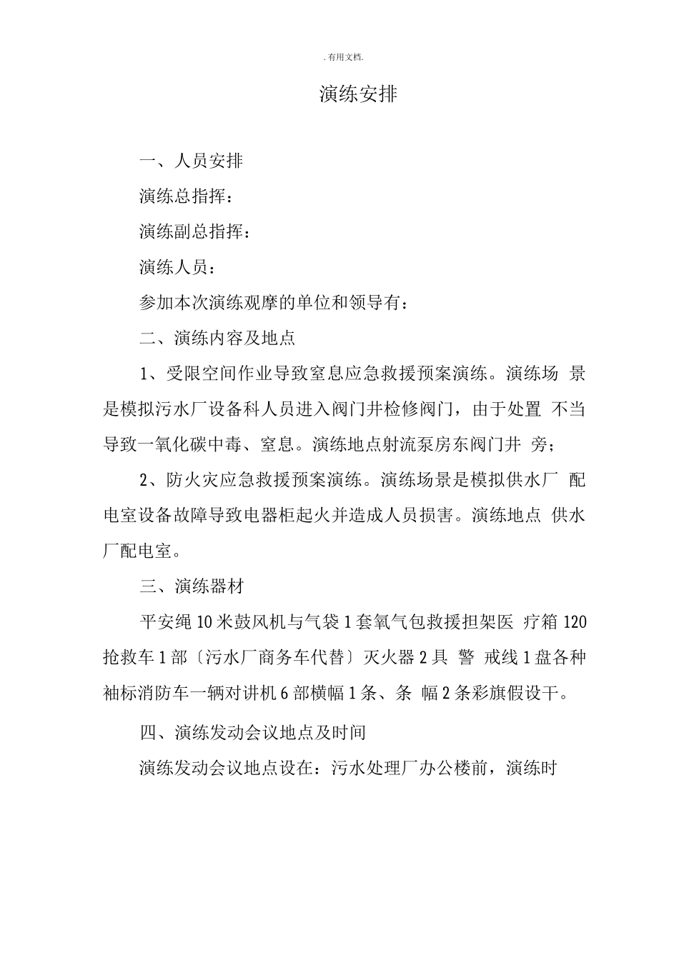 污水厂应急救援预案联合演练方案_第2页