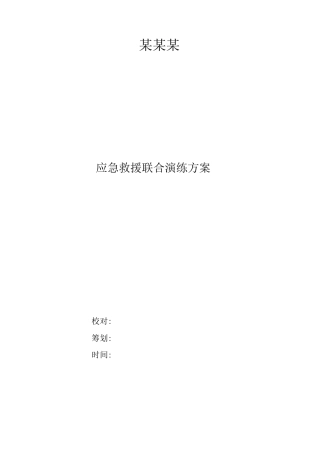 污水厂应急救援预案联合演练方案