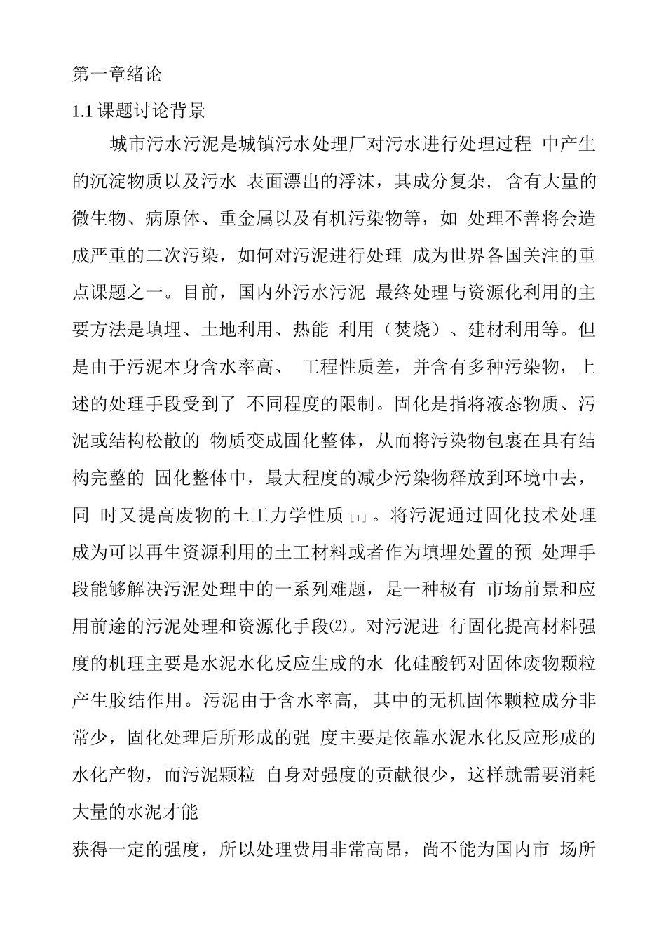 污水厂污泥固化稳定化技术应用研究项目实施方案_第1页