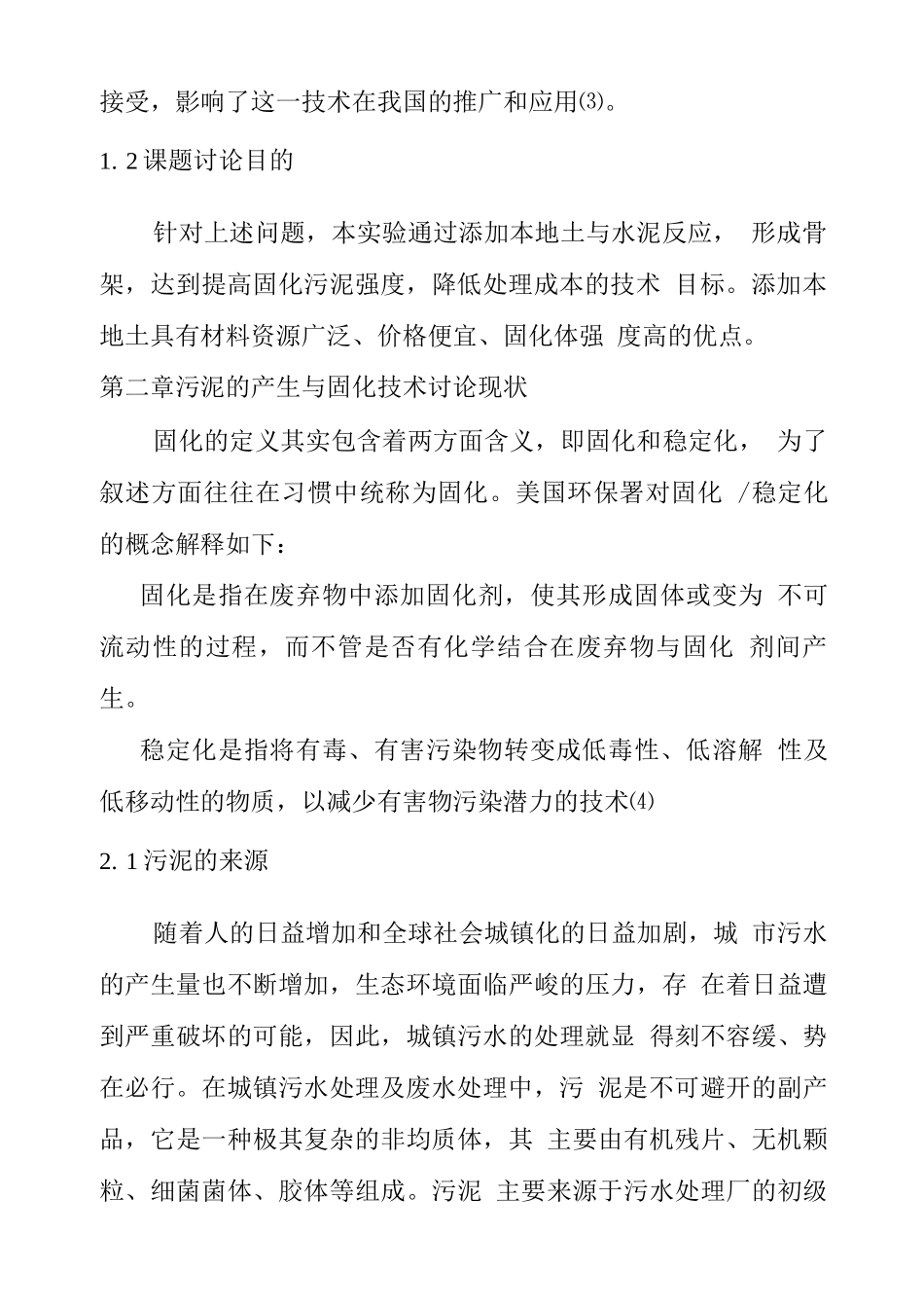 污水厂污泥固化稳定化技术应用研究项目实施方案_第2页