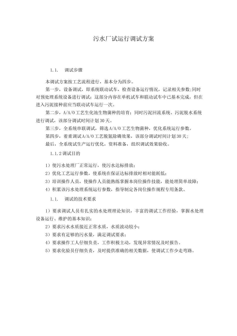 污水厂试运行调试方案_第1页