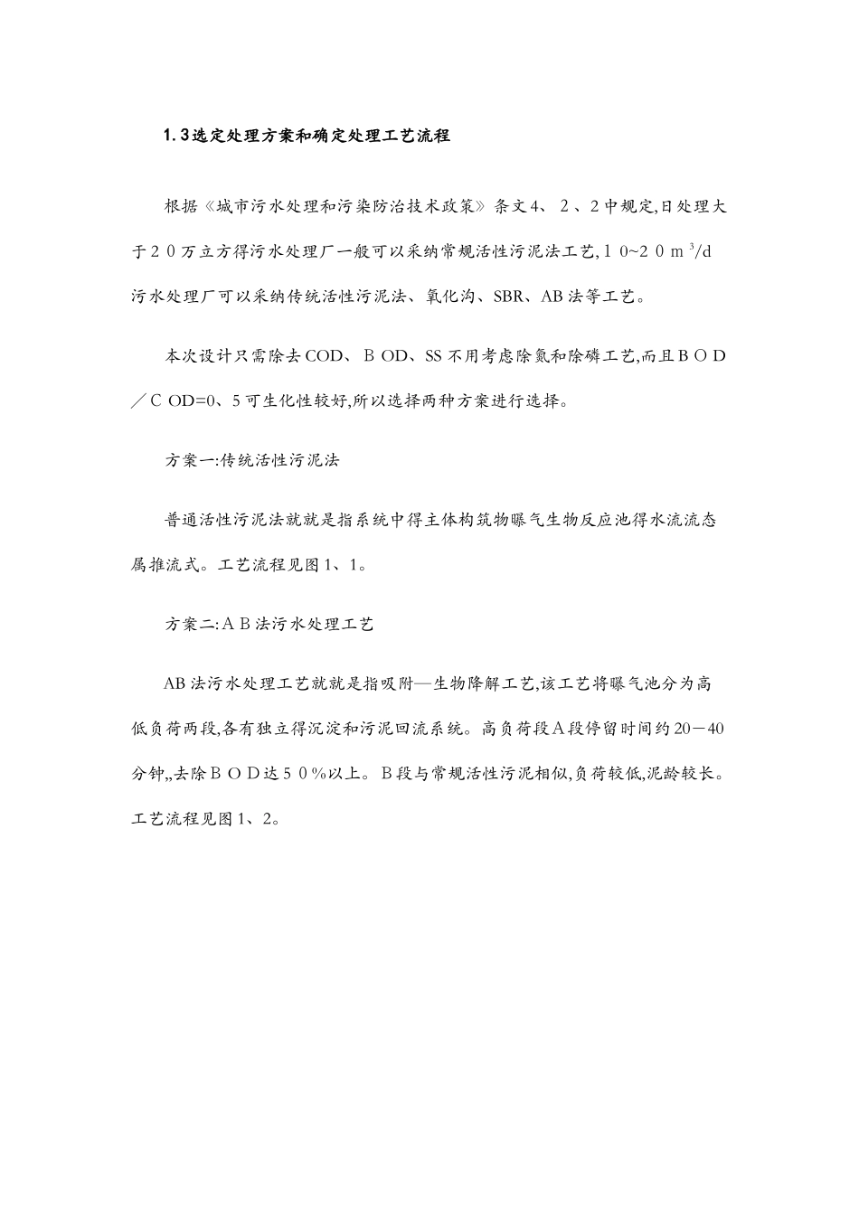 污水处理 课程设计_第2页