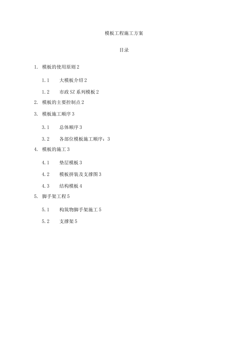 污水厂模板工程施工方案_第1页