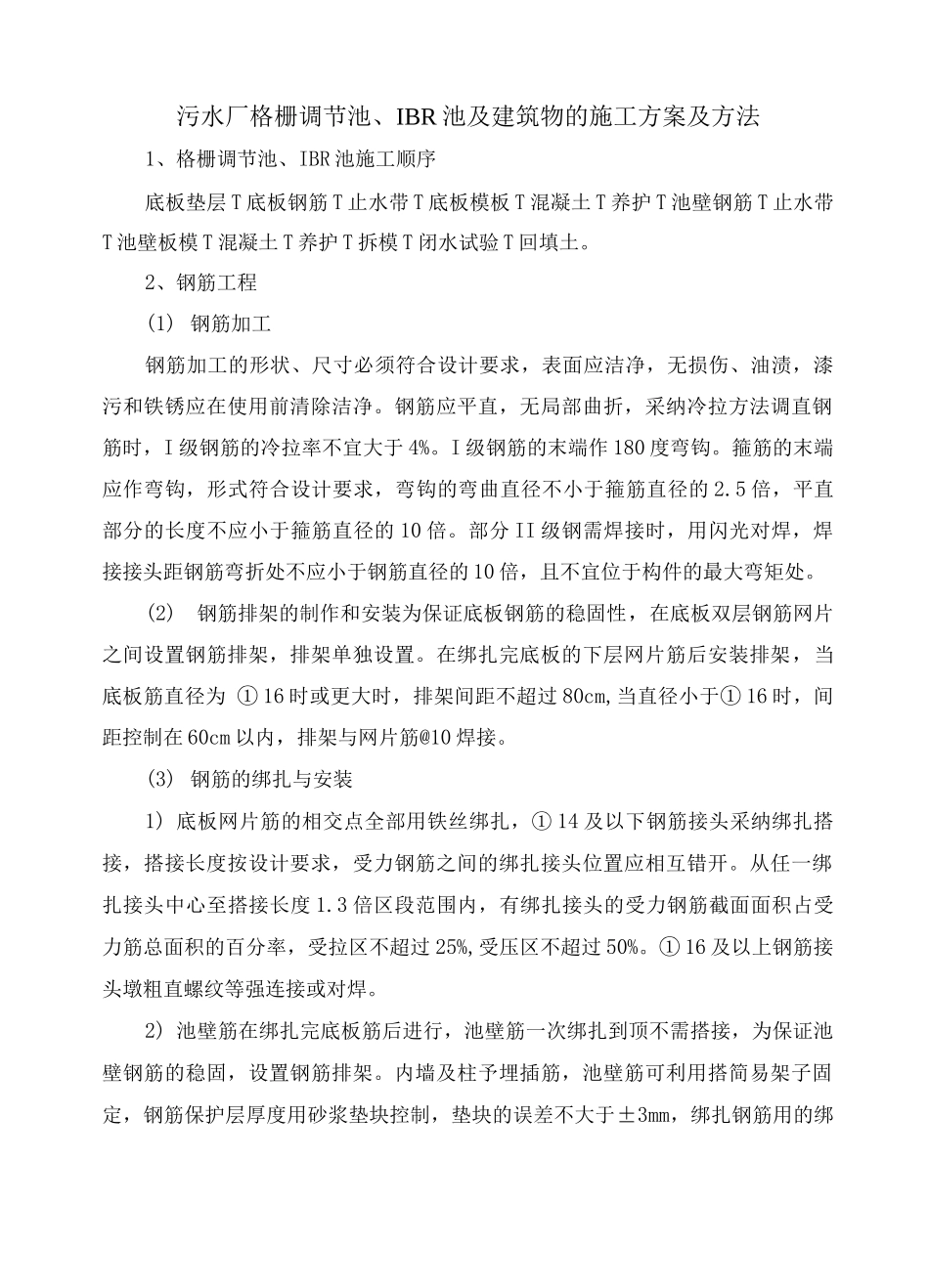 污水厂格栅调节池、IBR池及建筑物的施工方案及方法_第1页