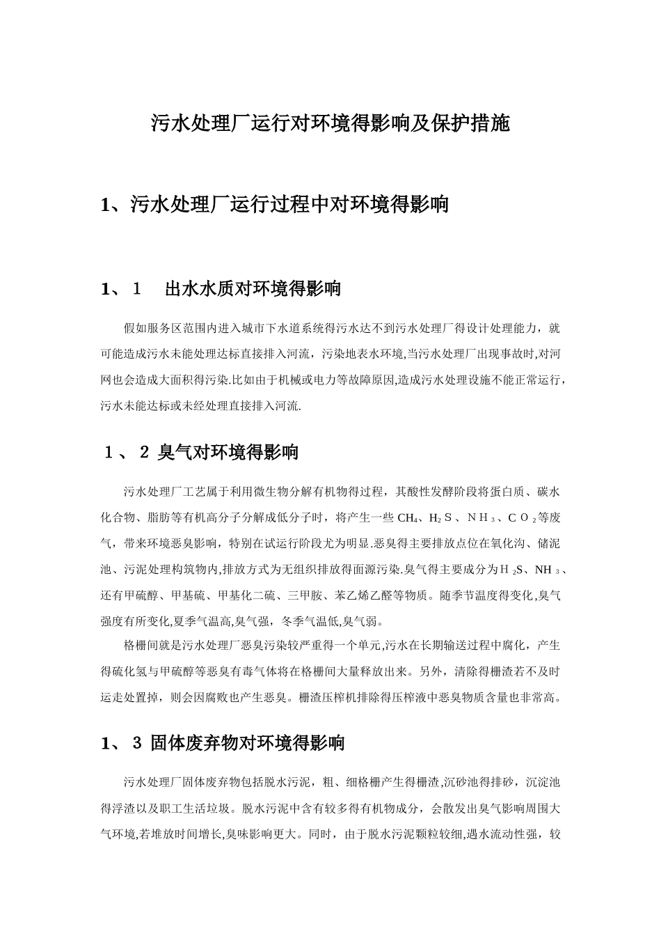 污水厂运行的环境保护措施及方案_第1页