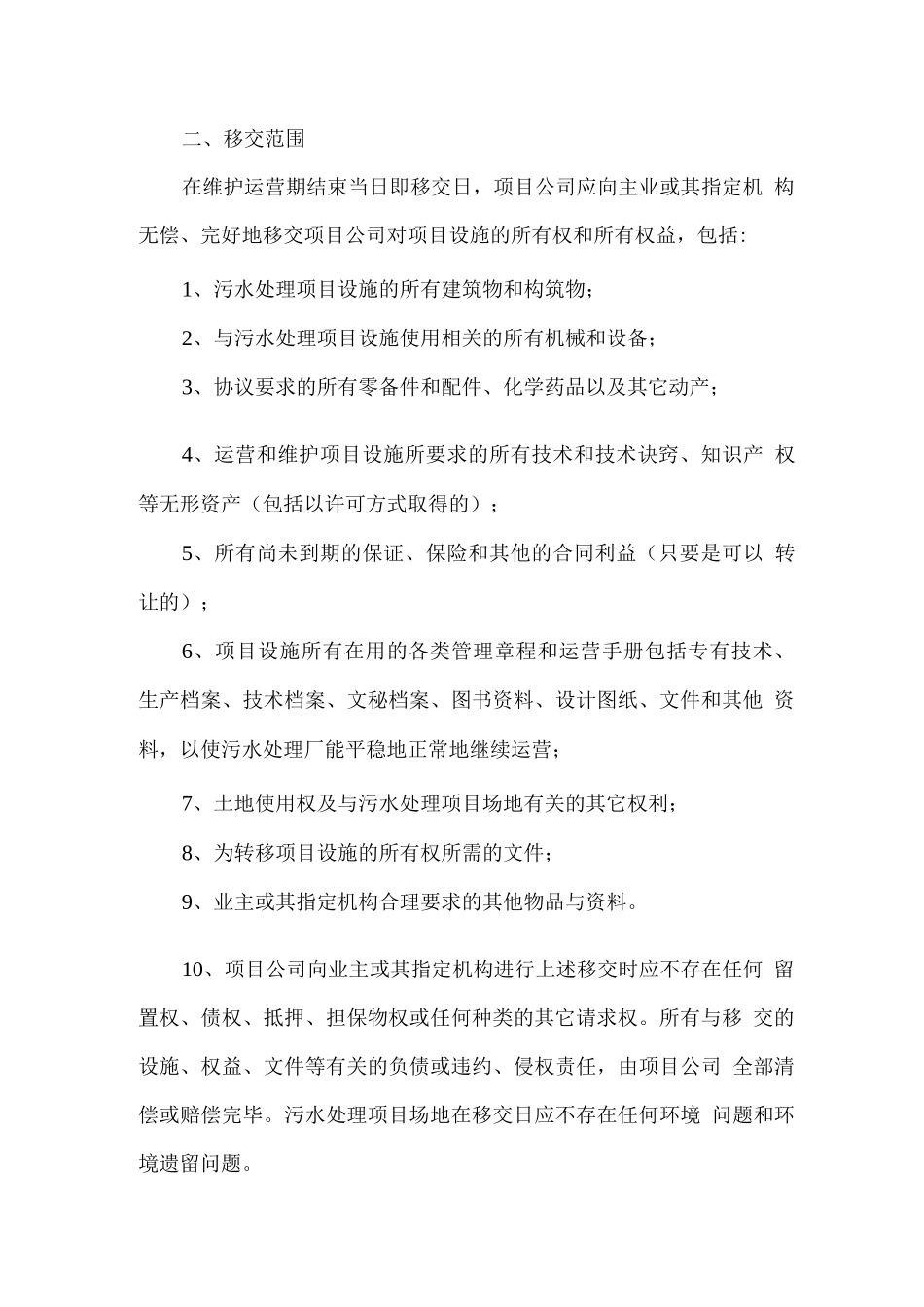污水厂运营期满后的移交方案_第2页