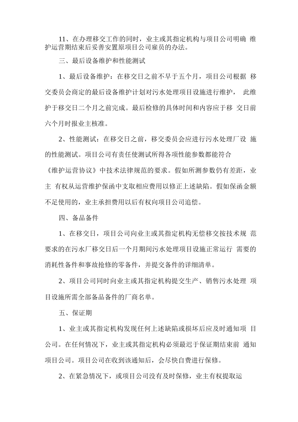 污水厂运营期满后的移交方案_第3页