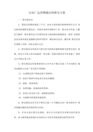 污水厂运营期满后的移交方案