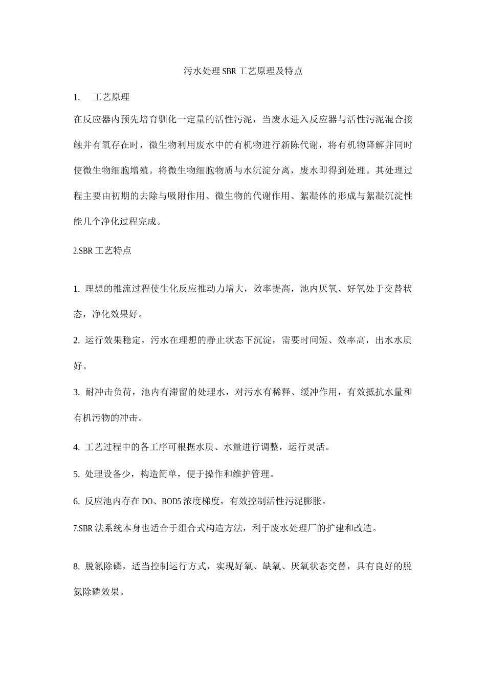 污水处理SBR工艺原理及特点_第1页