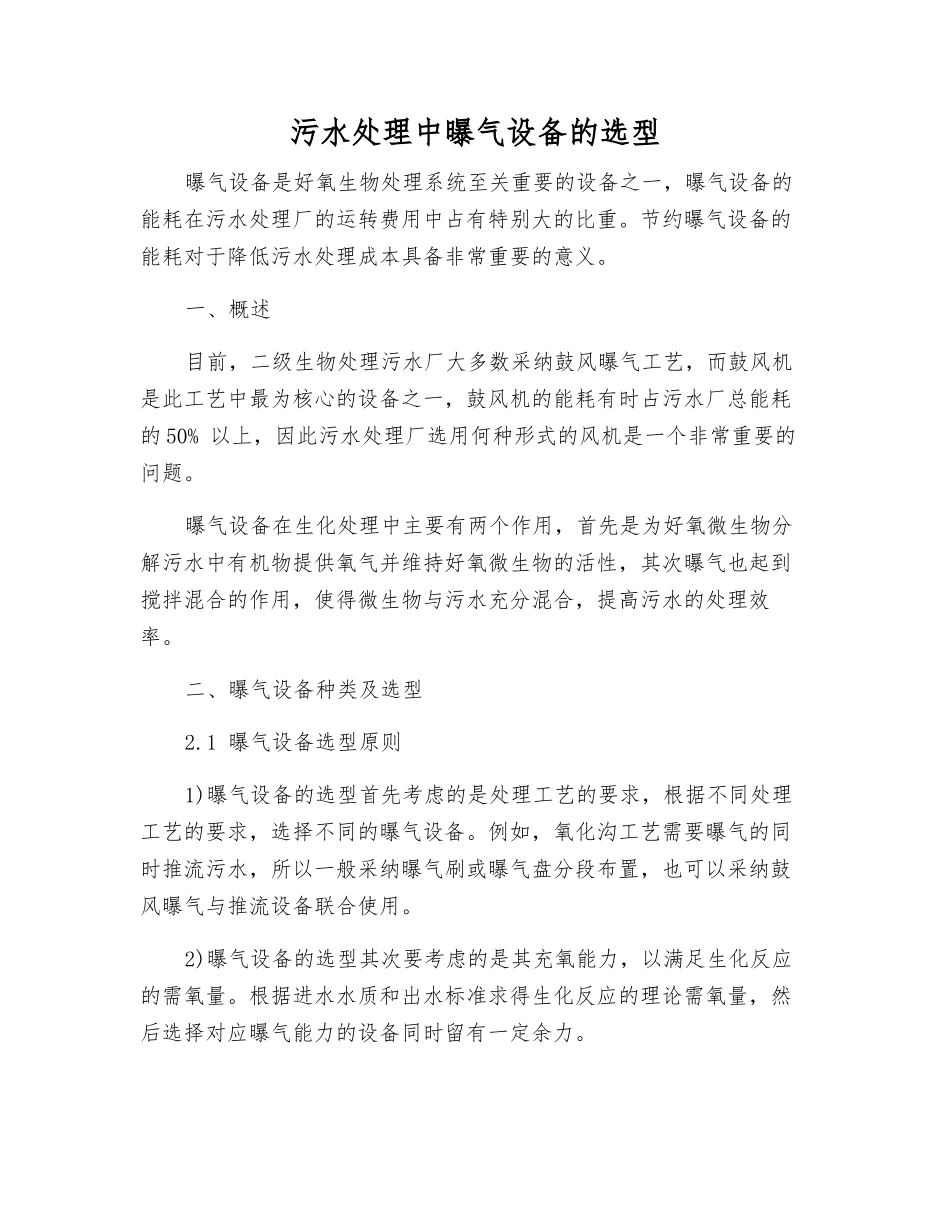 污水处理中曝气设备的选型_第1页