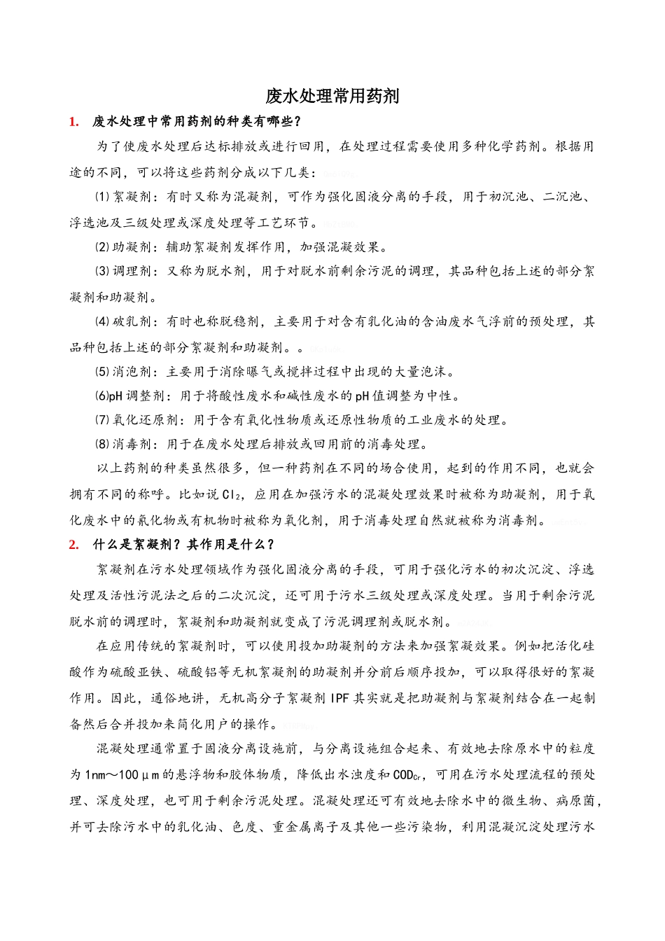 污水处理中常用药剂_第1页