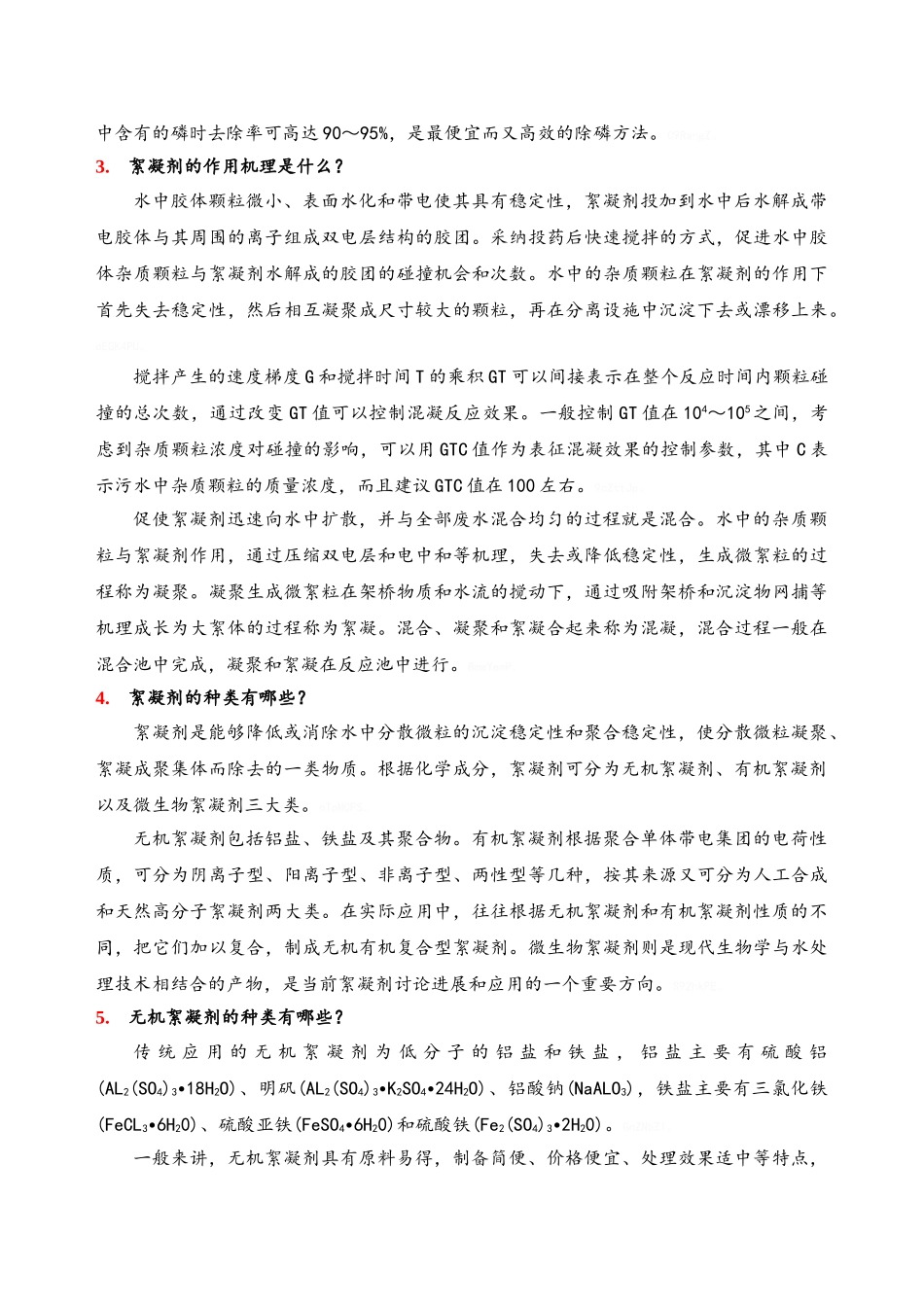 污水处理中常用药剂_第2页