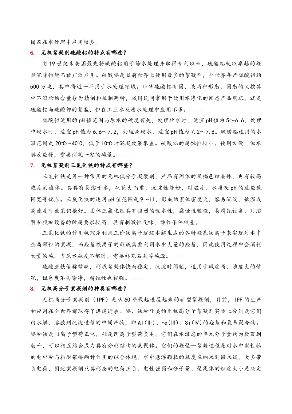 污水处理中常用药剂_第3页