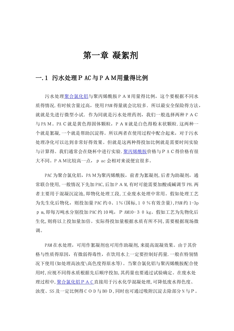 污水处理PAC与PAM用量的比例_第1页