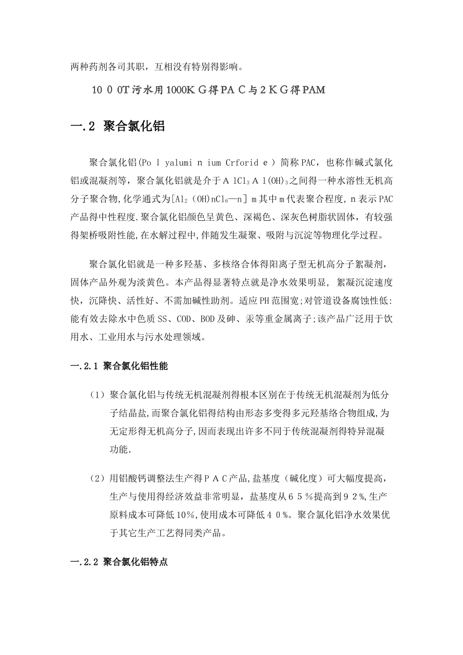 污水处理PAC与PAM用量的比例_第2页