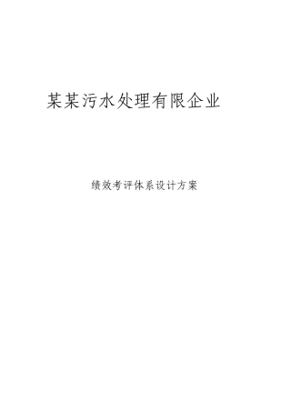 污水处理公司绩效考核体系设计方案样本