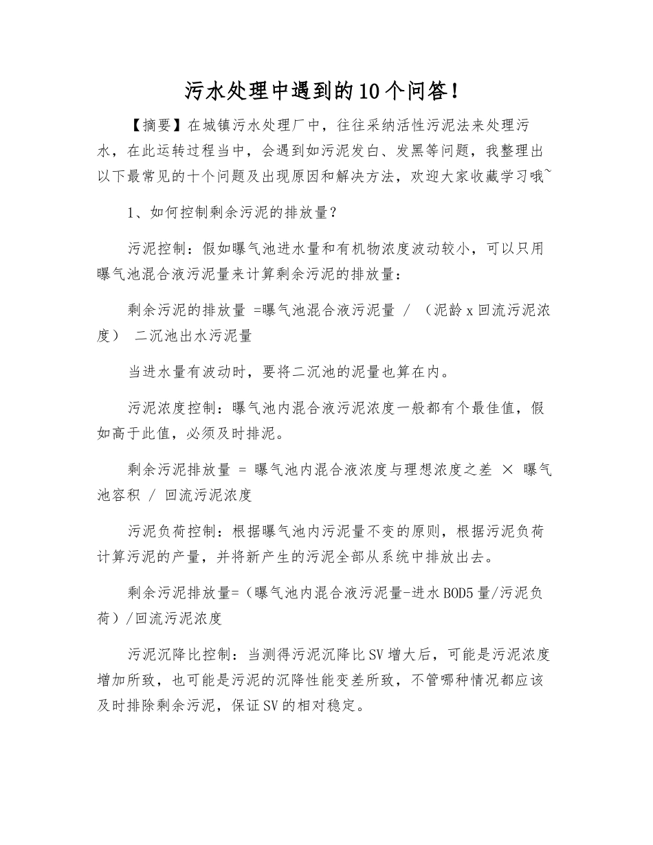 污水处理中遇到的10个问答!_第1页