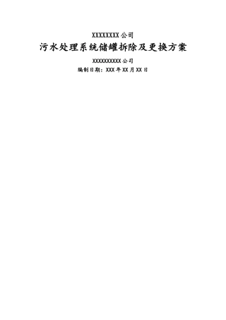 污水处理储罐拆除及改造施工组织方案