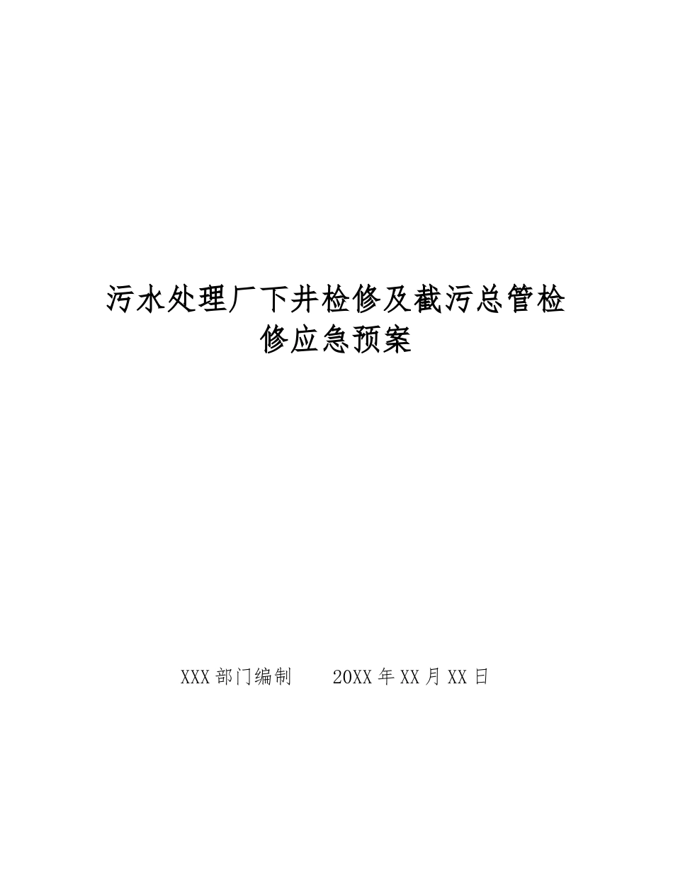 污水处理厂下井检修及截污总管检修应急预案_第1页