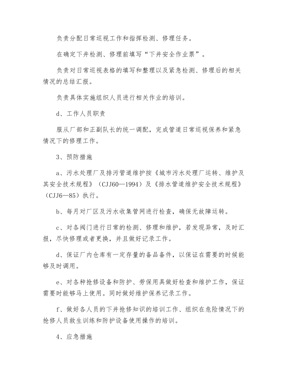污水处理厂下井检修及截污总管检修应急预案_第3页