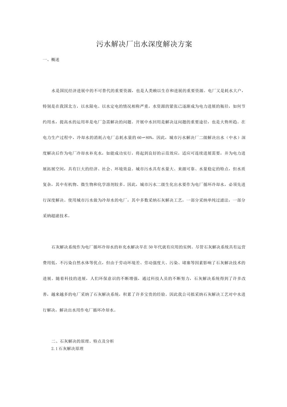 污水处理厂出水深度处理方案_第1页